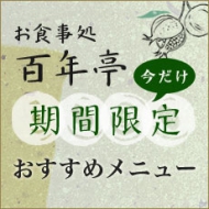 お食事処百年亭期間限定おすすめメニュー