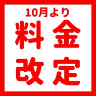 【重要】10月1日からの料金改定につきまして