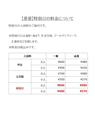 特別日料金のご案内
