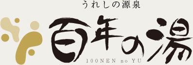 うれしの源泉 百年の湯