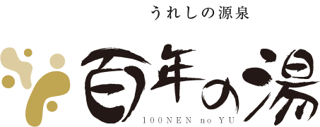 うれしの源泉 百年の湯