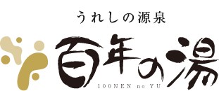 うれしの源泉 百年の湯