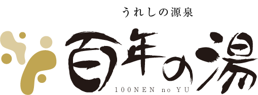 うれしの源泉 百年の湯