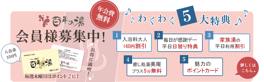 百年の湯 会員様募集中！