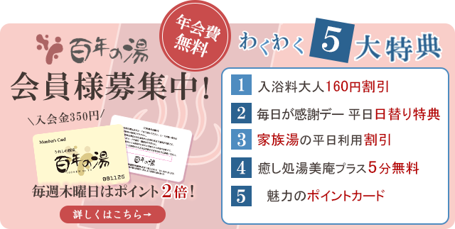 百年の湯 会員様募集中！