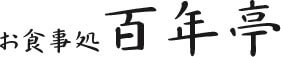 お食事処 百年亭