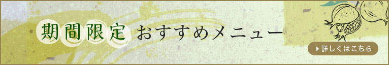 期間限定おすすめメニュー