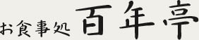 お食事処 百年亭