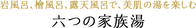 岩風呂、檜風呂、露天風呂で、美肌の湯を楽しむ